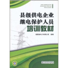 县级供电企业继电保护人员培训教材