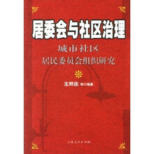 居委会与社区治理：城市社区居民委员会组织研究