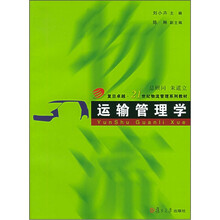 复旦卓越·21世纪物流管理系列教材:运输管理学