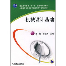 普通高等教育“十一五”国家级规划教材·全国高等专科教育机械工程类专业规划教材:机械设计基础