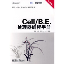 Cell/B.E.处理器编程手册