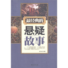 最经典的悬疑故事