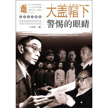 纪实文学系列：大盖帽下警惕的眼睛