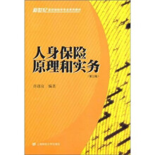 人身保险原理和实务(第3版)