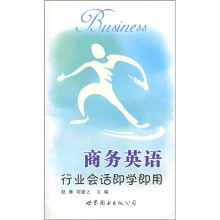 行业会话即学即用：商务英语
