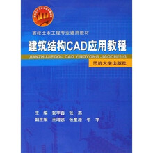 百校土木工程专业通用教材：建筑结构CAD应用教程