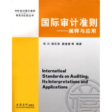 国际审计准则：阐释与应用