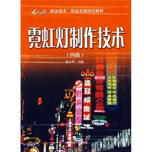 1+X职业技术职业资格培训教材：霓虹灯制作技术（4级）