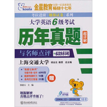 考拉2011（上）大学英语六级考试历年真题与名师点评超详解（6395词）2006.12-2010.12附MP3