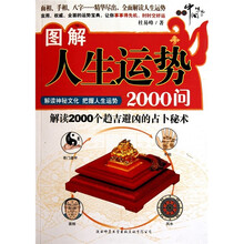 图解人生运势2000问