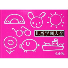 儿童学画大全