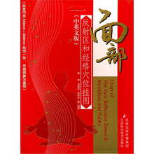 面部反射区和经络穴位挂图（中英文版）