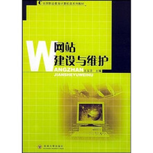 全国职业教育计算机类系列教材:网站建设与维护