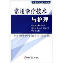 常用诊疗技术与护理