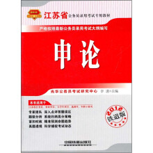 2012江苏省公务员录用考试专用教材：申论