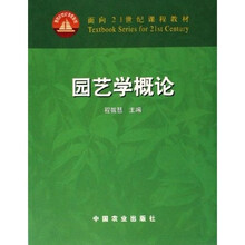 面向21世纪课程教材：园艺学概论