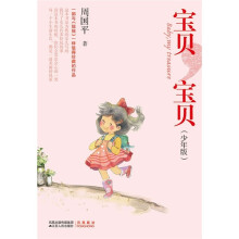 宝贝，宝贝（少年版）