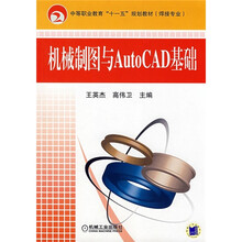 中等职业教育“十一五”规划教材(焊接专业):机械制图与AutoCAD基础