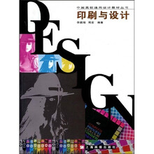 中国高校通用设计教材丛书：印刷与设计