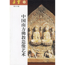 中国南方佛教造像艺术