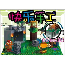 快乐手工:密林的遗迹