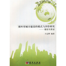 循环型城市建设的模式与评价研究:理论与实证