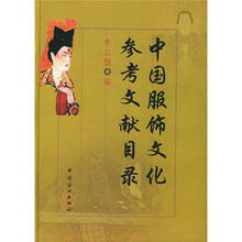 中国服饰文化参考文献目录
