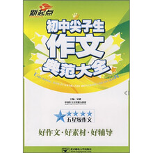 新起点：初中尖子生作文典范大全