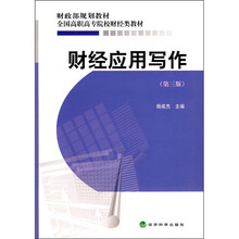 财经应用写作（第3版）