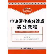 公务员录用考试实战系列教材·2009实战系列：申论写作高分速成实战教程