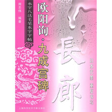 欧阳询：九成宫碑