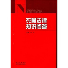 农村法律知识问答