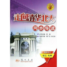 走向清华北大同步导读:初3化学(最新修订)