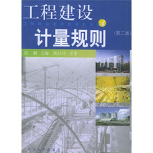 工程建设计量规则4(第2版)