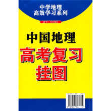中国地理高考复习挂图(2011)