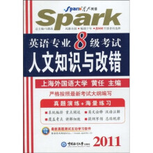 星火英语:2011英语专业8级考试人文知识与改错