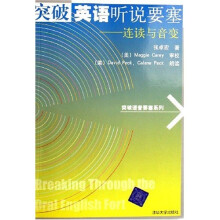 突破英语听说要塞：连读与音变（附磁带）