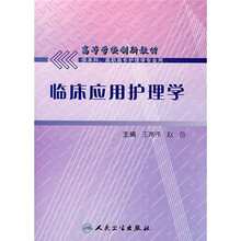 高等学校创新教材：临床应用护理学