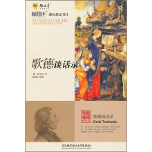 歌德谈话录(专家名师解读版)