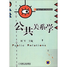 普通高等教育规划教材:公共关系学
