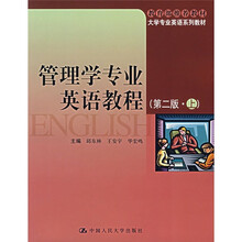 大学专业英语系列教材：管理学专业英语教程（第2版）（上）