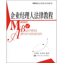 MBA精品课程系列教材：企业经理人法律教程