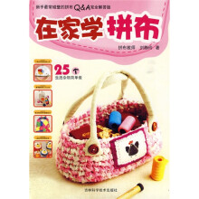 手工坊布艺系列：在家学拼布