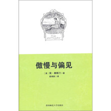 傲慢与偏见