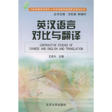23省市教育学院中小学英语教师继续教育教材系列:英汉语言对比与翻译