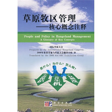 草原牧区管理：核心概念注释