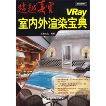 VRay 室内外渲染宝典（附DVD光盘1张）