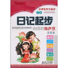 小学生作文起步：日记起步（起步篇）（注音）（彩图版）