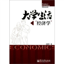 大学生活“经济学”