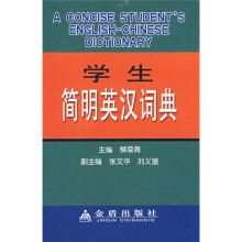 学生简明英汉词典